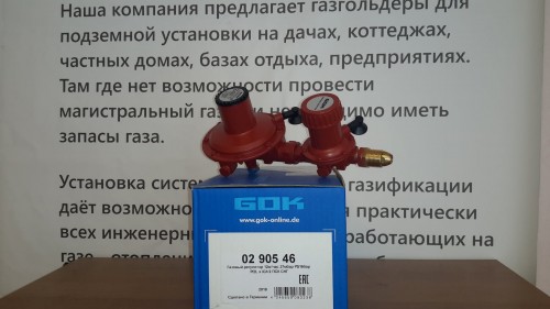 Газовые регуляторы GOK.